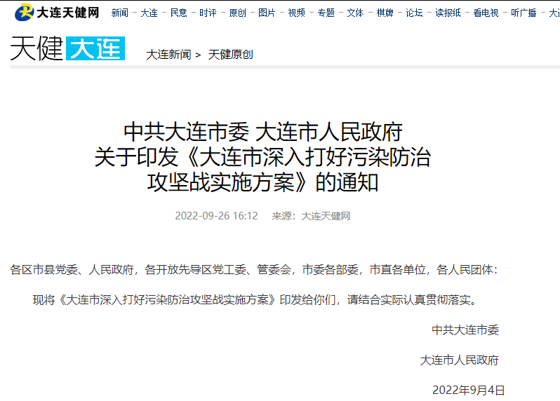 大連市深入打好污染防治攻堅(jiān)戰(zhàn)實(shí)施方案