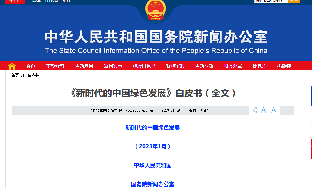 國務院新聞辦公室發布《新時代的中國綠色發展》白皮書