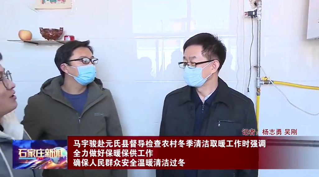 要帶著感情和責任抓好冬季清潔取暖工作