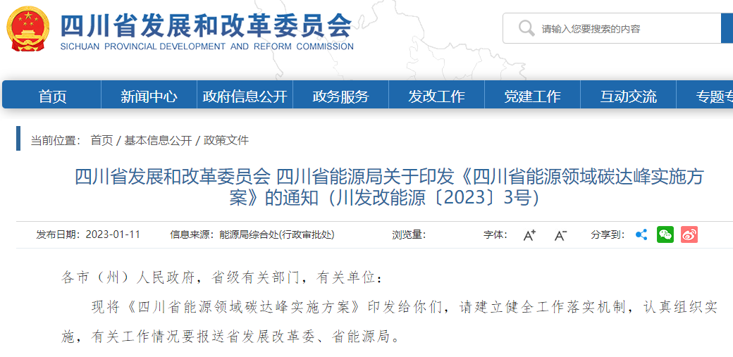 四川省能源領(lǐng)域碳達(dá)峰實(shí)施方案