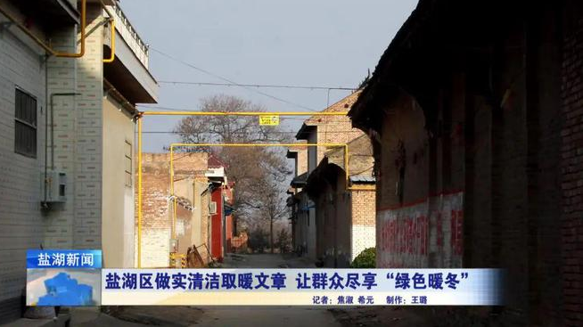 鹽湖區做實清潔取暖文章 讓群眾盡享“綠色暖冬”