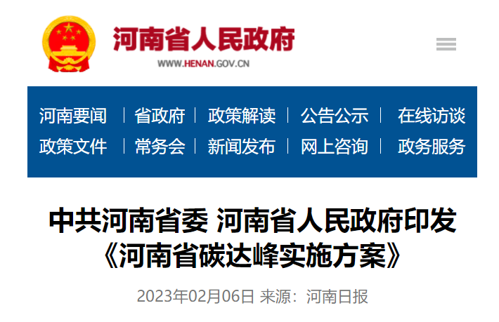 河南省碳達峰實施方案