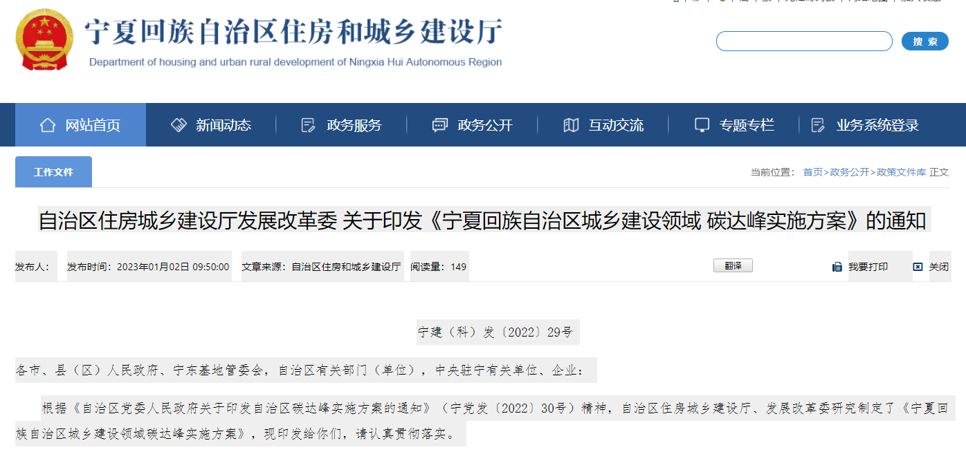 寧夏回族自治區(qū)城鄉(xiāng)建設(shè)領(lǐng)域碳達(dá)峰實施方案