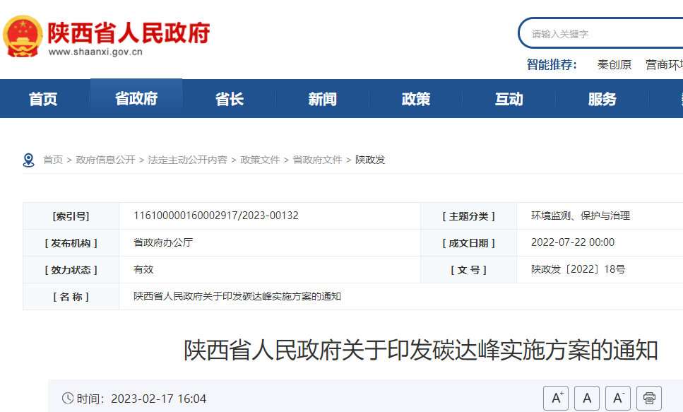 陜西省碳達峰實施方案