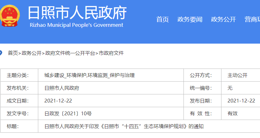 日照市“十四五”生態環境保護規劃