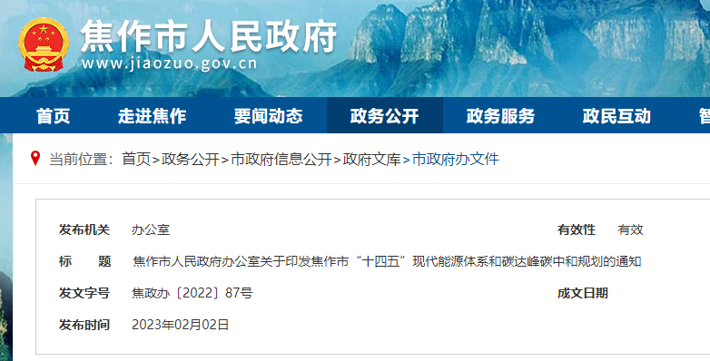 焦作市“十四五”現(xiàn)代能源體系和碳達峰碳中和規(guī)劃