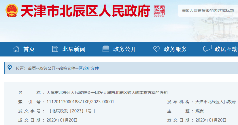 天津市北辰區碳達峰實施方案