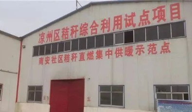 南安社區秸稈直燃鍋爐集中供暖示范點