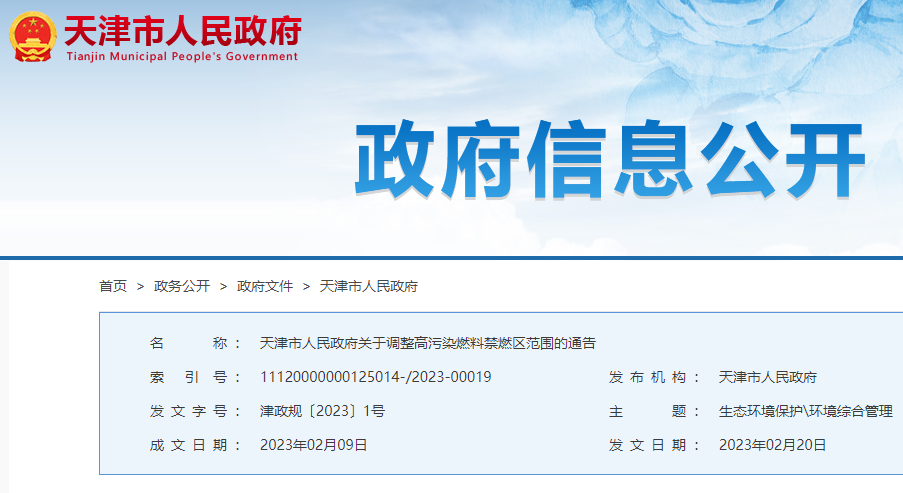 天津市人民政府關于調整高污染燃料禁燃區范圍的通告