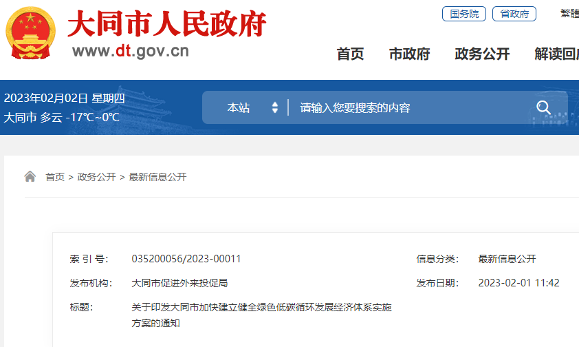 大同市加快建立健全綠色低碳循環(huán)發(fā)展經(jīng)濟(jì)體系的實(shí)施方案