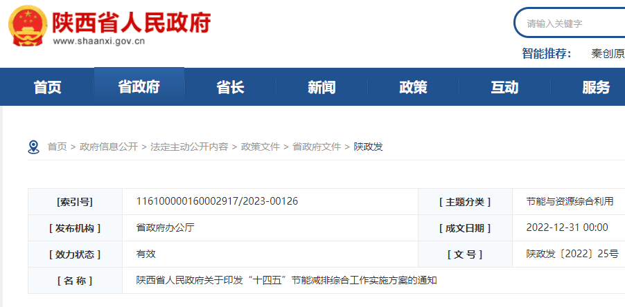 陜西省人民政府關(guān)于印發(fā)“十四五”節(jié)能減排綜合工作實施方案的通知