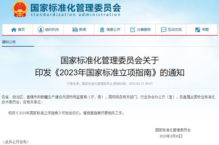 2023年國(guó)家標(biāo)準(zhǔn)立項(xiàng)指南