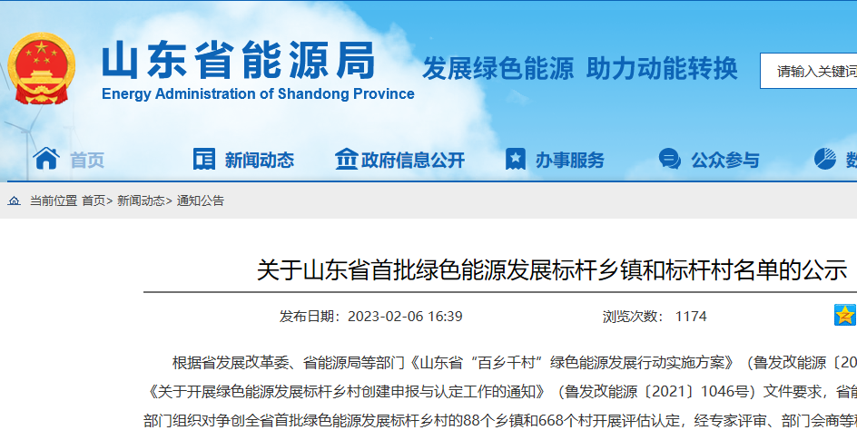 關于山東省首批綠色能源發展標桿鄉鎮和標桿村名單的公示