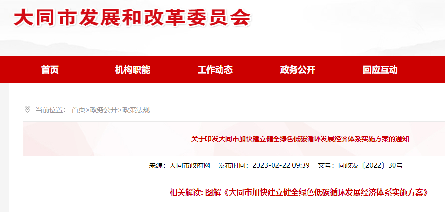 大同市加快建立健全綠色低碳循環發展經濟體系的實施方案