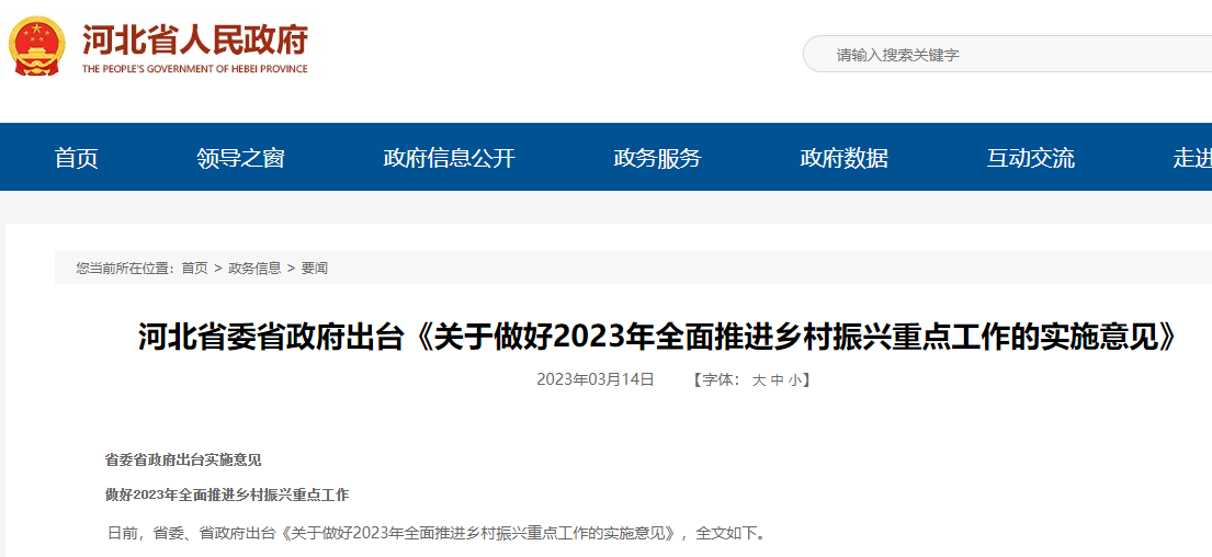 做好2023年全面推進(jìn)鄉(xiāng)村振興重點(diǎn)工作的實(shí)施意見(jiàn)