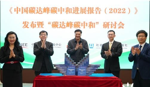 《中國碳達峰碳中和進展報告(2022)》發布