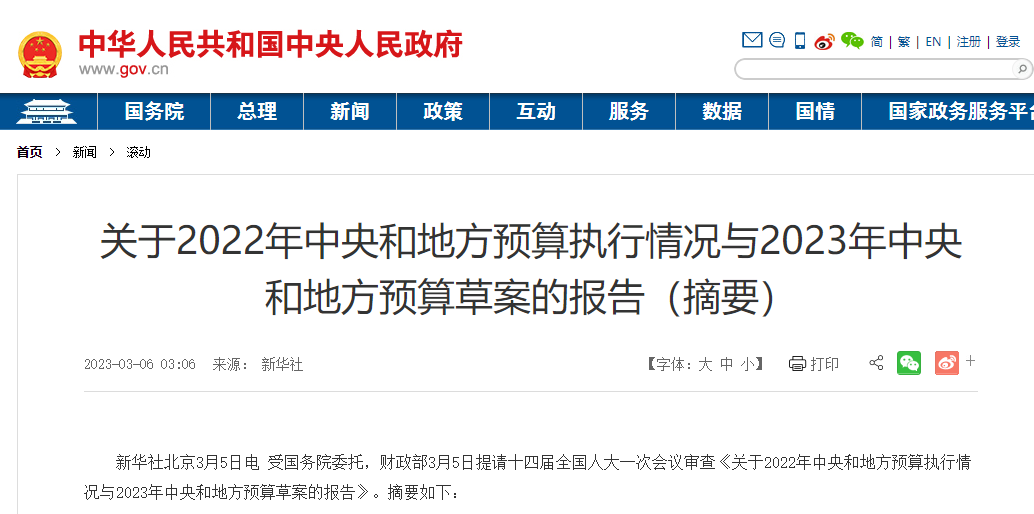 關于2022年中央和地方預算執行情況與2023年中央和地方預算草案的報告
