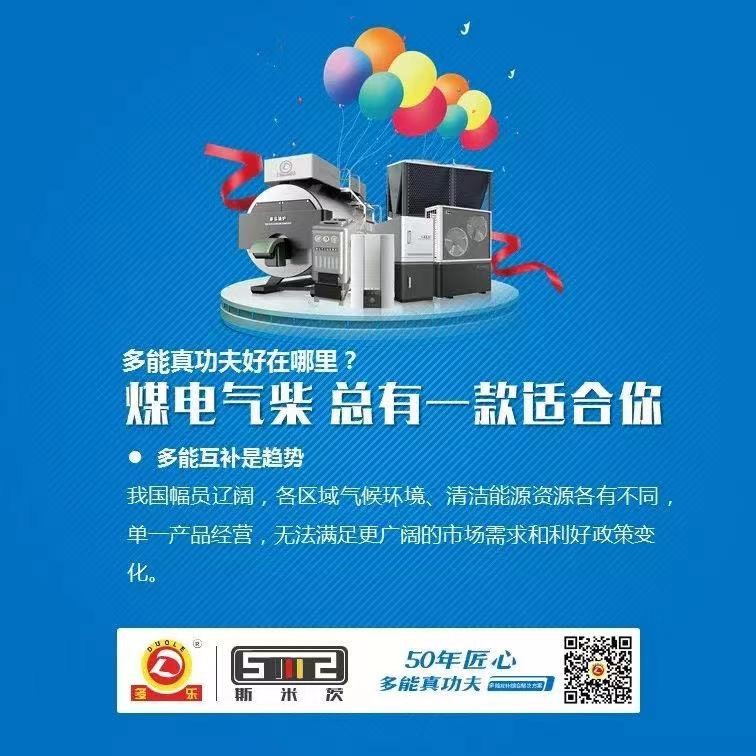 展商風采:山東多樂將攜“多能互補解決方案”亮相暖博會