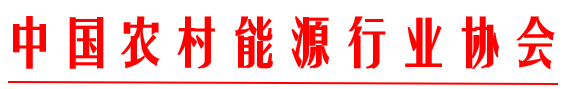 關于征集能源行業標準《民用清潔采暖裝置控制器技術規范》制定起草單位的通知