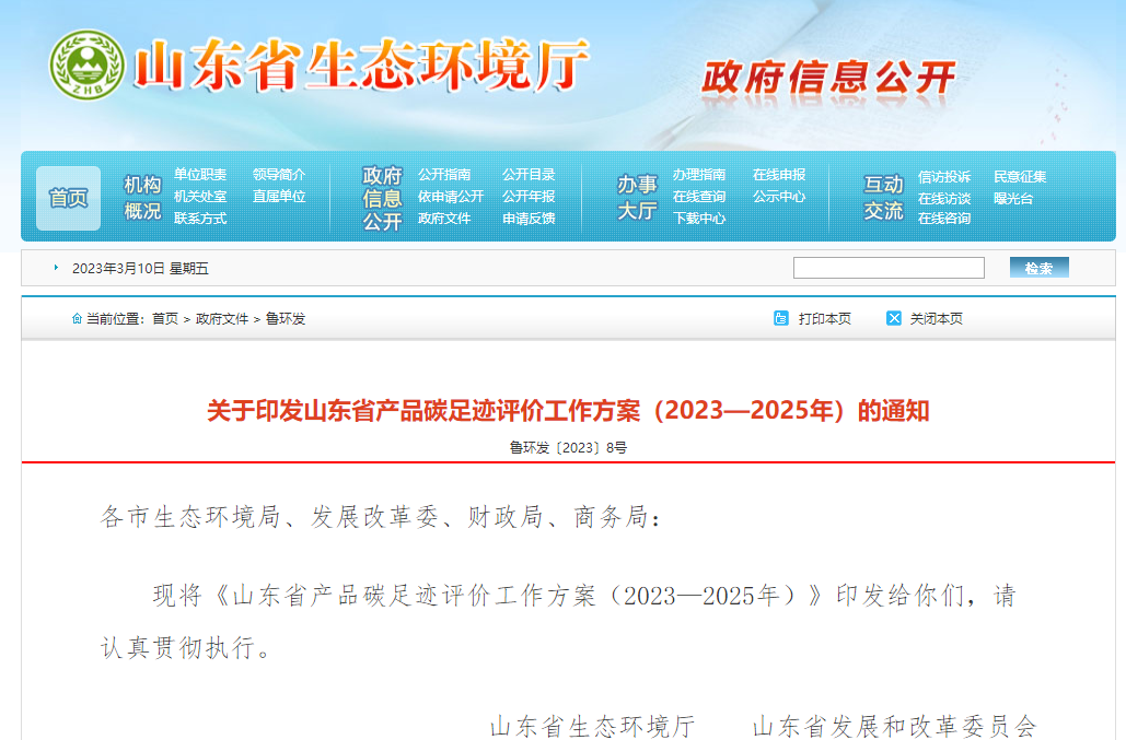 山東省產品碳足跡評價工作方案（2023—2025年）
