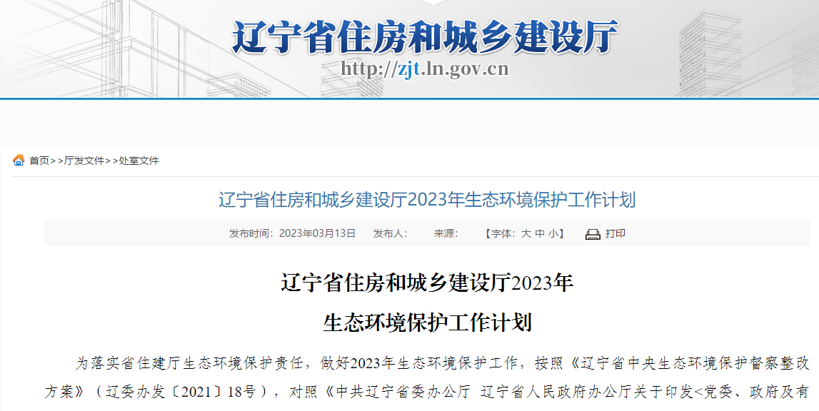 遼寧省住房和城鄉建設廳2023年生態環境保護工作計劃