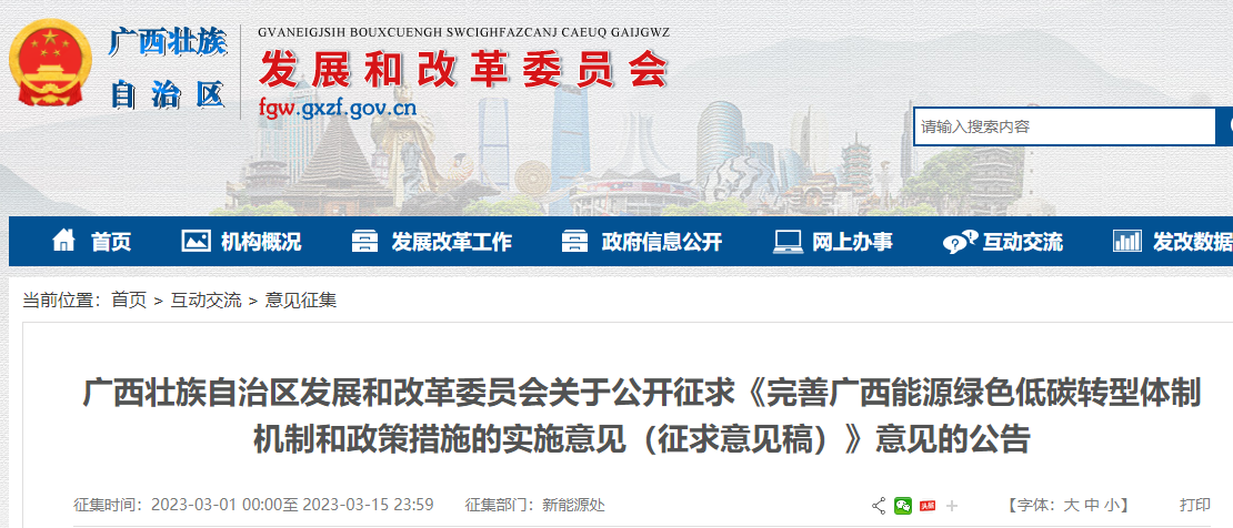 完善廣西能源綠色低碳轉型體制機制和政策措施的實施意見