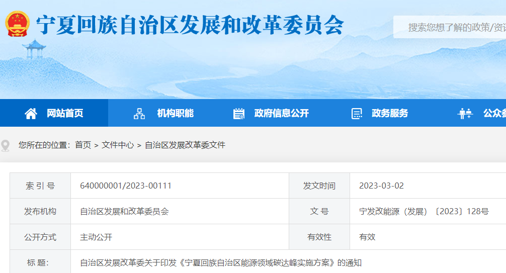 寧夏回族自治區能源領域碳達峰實施方案