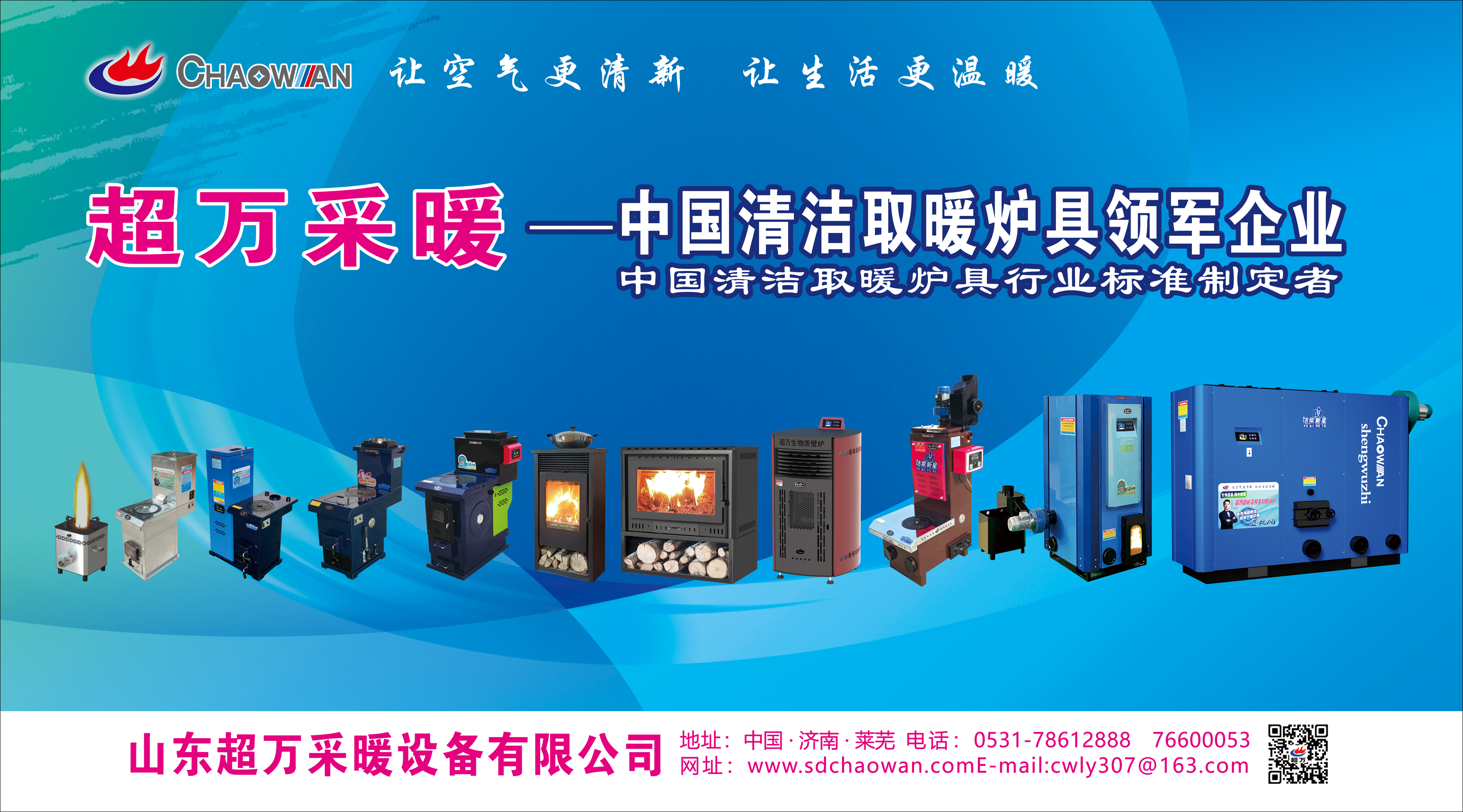 展商風采:山東超萬將攜多款生物質爐具亮相暖博會