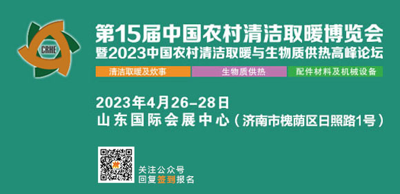 展商風采:山東超萬將攜多款生物質爐具亮相暖博會4