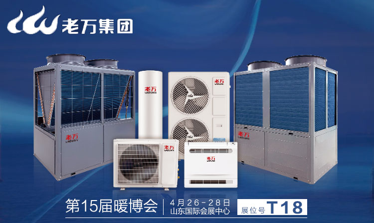 一級能效 節能20%：老萬空氣源熱泵將重磅亮相暖博會6