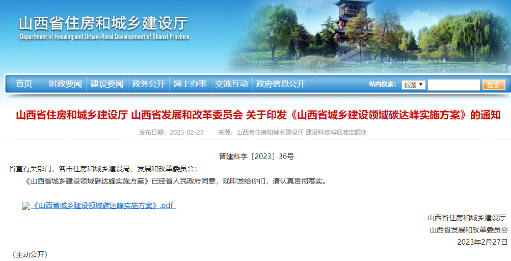 山西省城鄉建設領域碳達峰實施方案