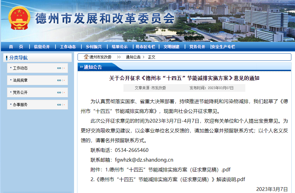 關于公開征求《德州市“十四五”節能減排實施方案》意見的通知