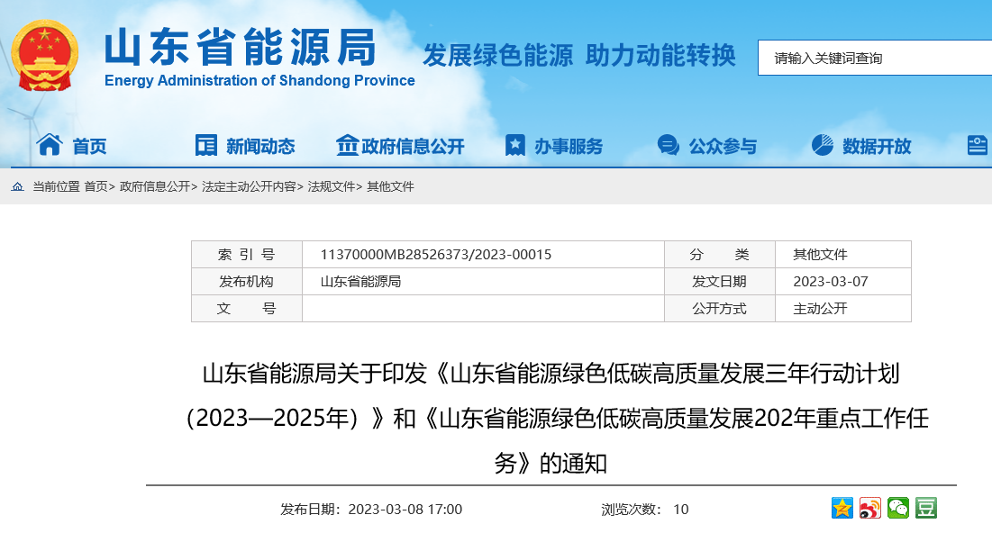 山東省能源綠色低碳高質(zhì)量發(fā)展三年行動計劃(2023—2025年)