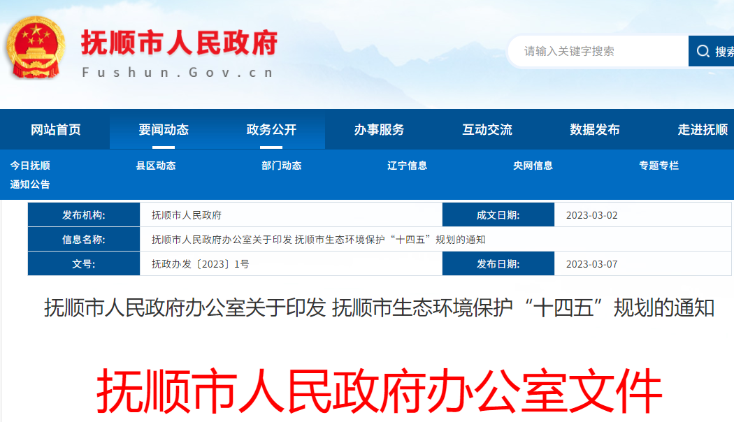 撫順市生態(tài)環(huán)境保護(hù)“十四五”規(guī)劃