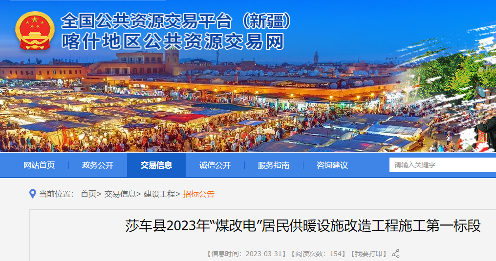 新疆莎車縣對27個鄉鎮(管委會、場)106個村22351戶農村居民煤改電供暖設施進行改造招標公告