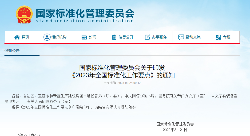 2023年全國標準化工作要點