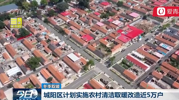 山東省青島市城陽(yáng)區(qū)計(jì)劃實(shí)施農(nóng)村清潔取暖改造近5萬(wàn)戶