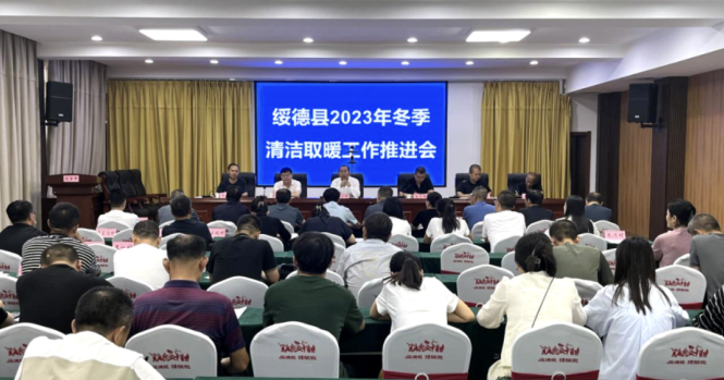 陜西綏德縣召開冬季清潔取暖工作推進會