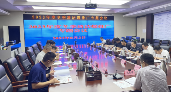 濟寧市能源局組織召開2023年冬季清潔煤推廣專題會議