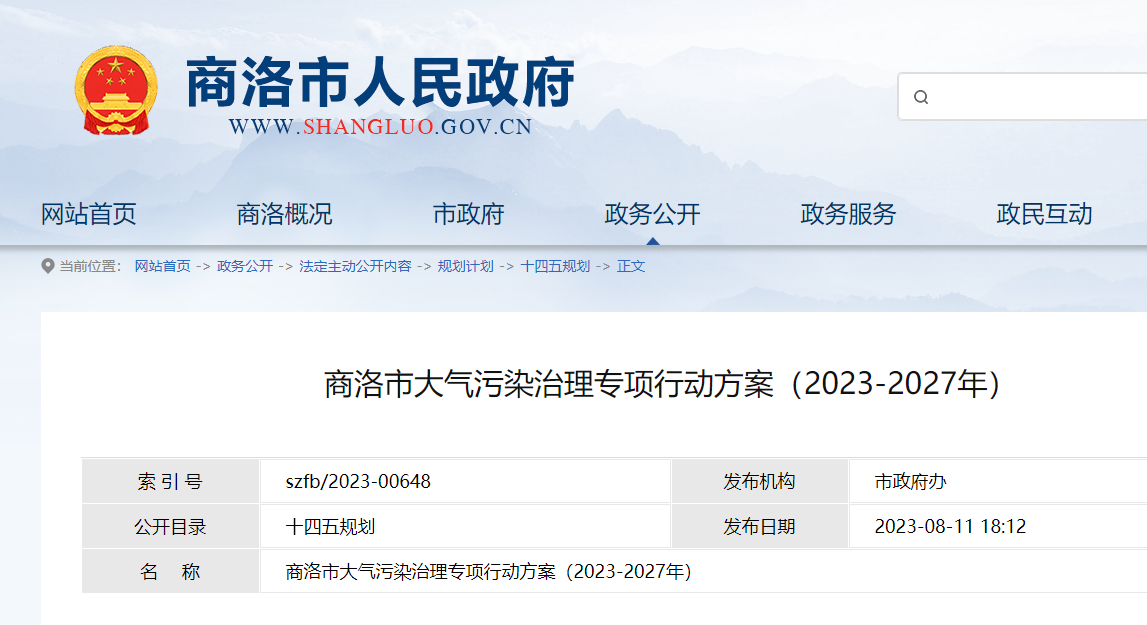 商洛市大氣污染治理專項行動方案(2023-2027年)
