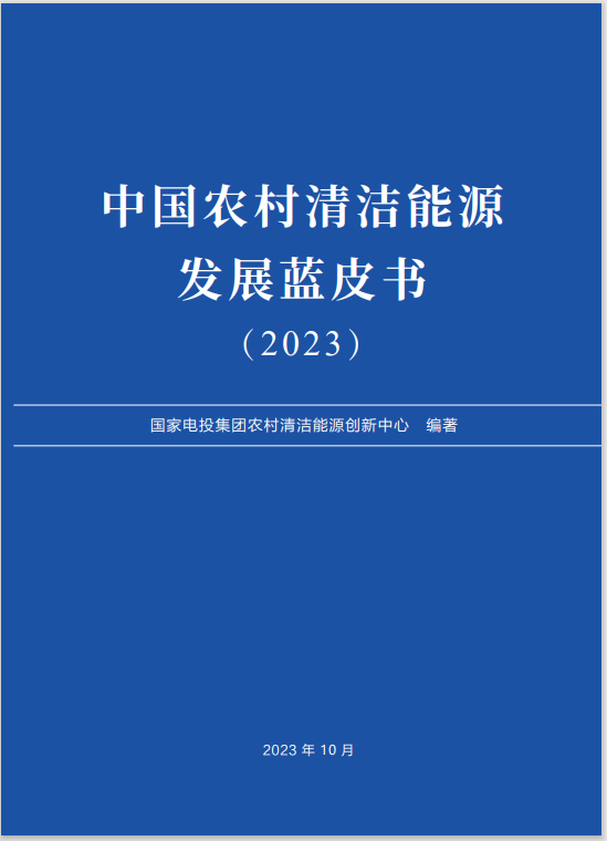 《中國農村清潔能源發展藍皮書(2023)》在京發布2