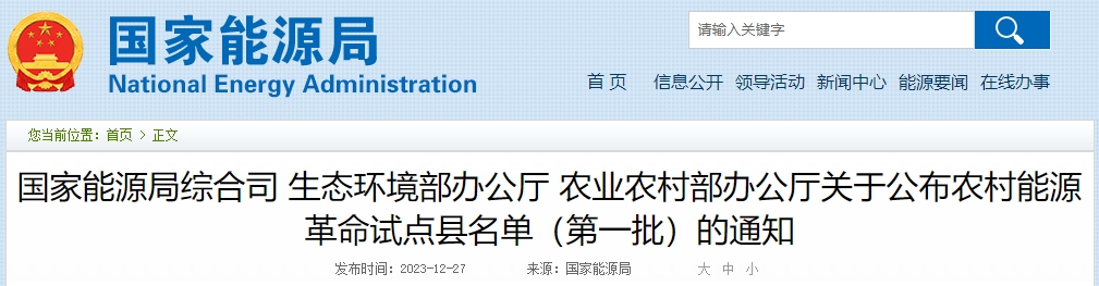 關于公布農村能源革命試點縣名單(第一批)的通知