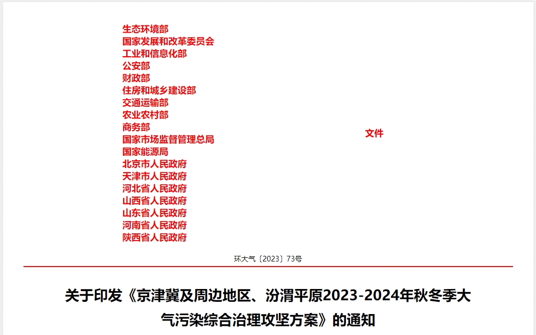 京津冀及周邊地區、汾渭平原2023-2024年秋冬季大氣污染綜合治理攻堅方案