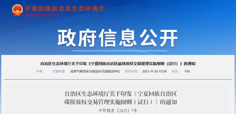 寧夏回族自治區碳排放權交易管理實施細則(試行)