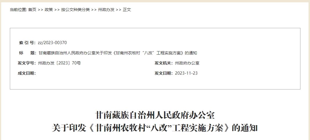 甘南州農牧村“八改”工程實施方案