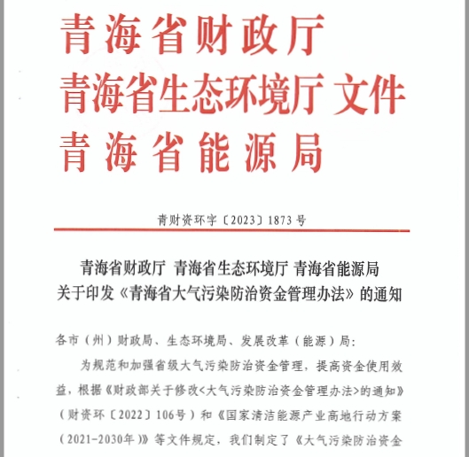 青海省大氣污染防治資金管理辦法