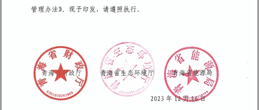 青海省大氣污染防治資金管理辦法2