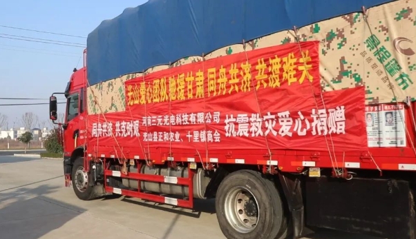 三元光電攜手光山正和農(nóng)業(yè)捐贈(zèng)愛心物資馳援甘肅抗震救災(zāi)