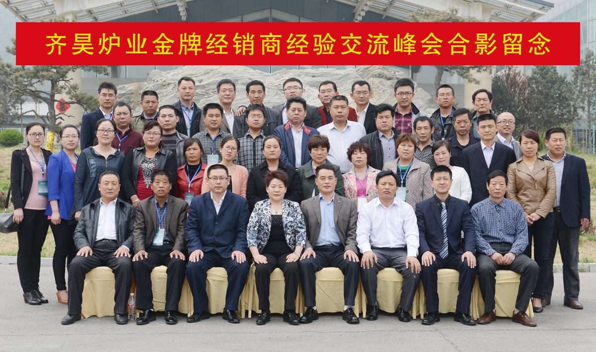 齊昊爐業召開首屆金牌經銷商經驗交流峰會