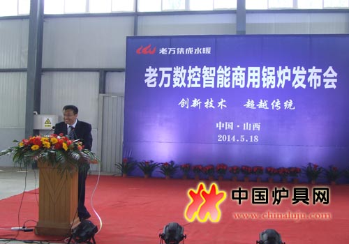 老萬公司總經理邢立力在發布會上講話